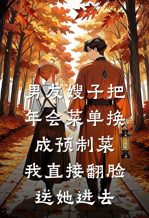 男友嫂子把年会菜单换成预制菜，我直接翻脸送她进去