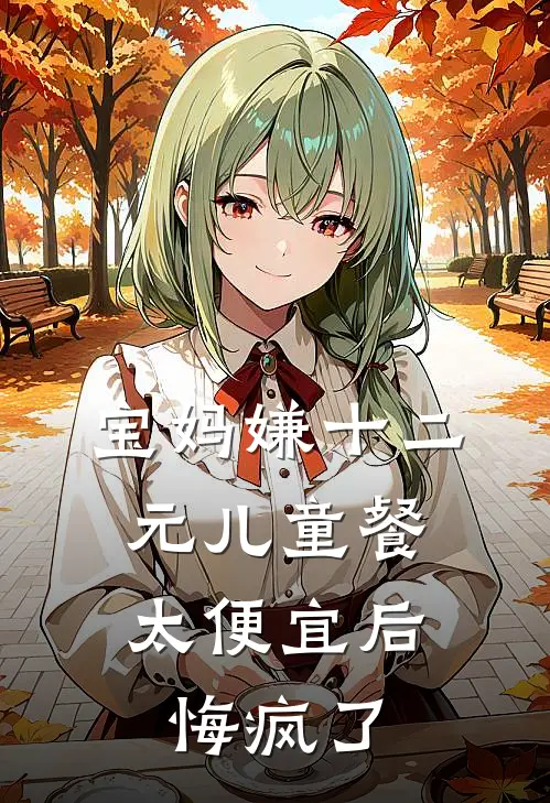 宝妈嫌十二元儿童餐太便宜后，悔疯了