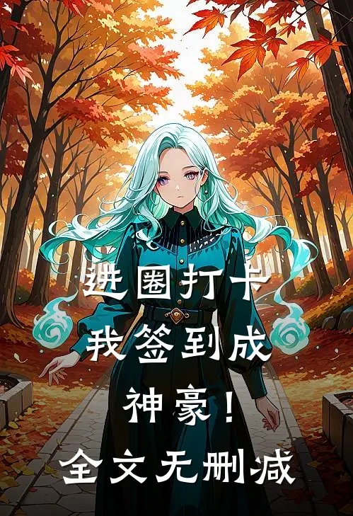 进圈打卡，我签到成神豪！全文无删减