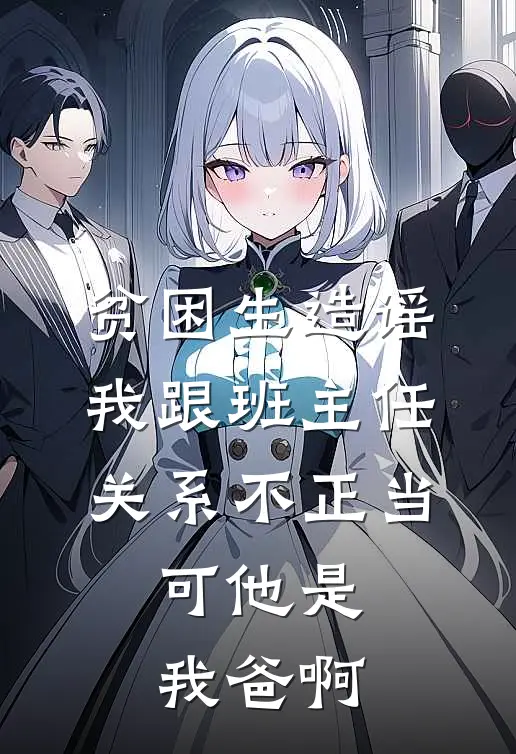 贫困生造谣我跟班主任关系不正当，可他是我爸啊
