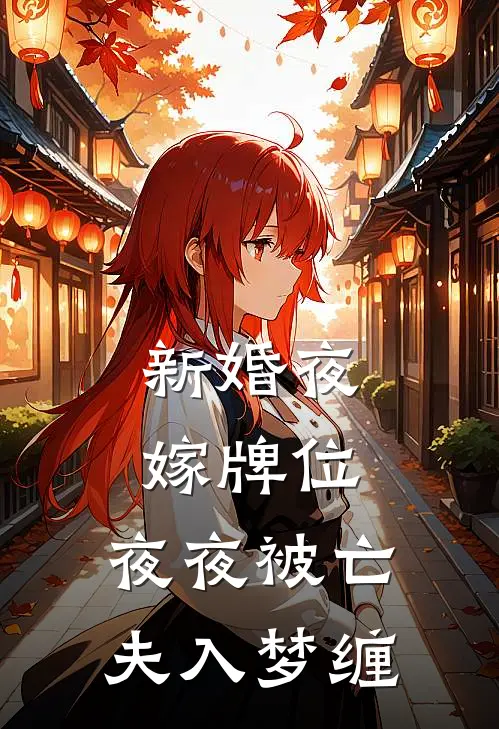 新婚夜嫁牌位，夜夜被亡夫入梦缠