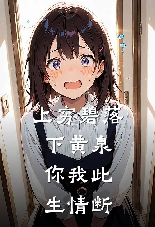 上穷碧落下黄泉，你我此生情断