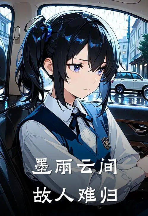 墨雨云间，故人难归