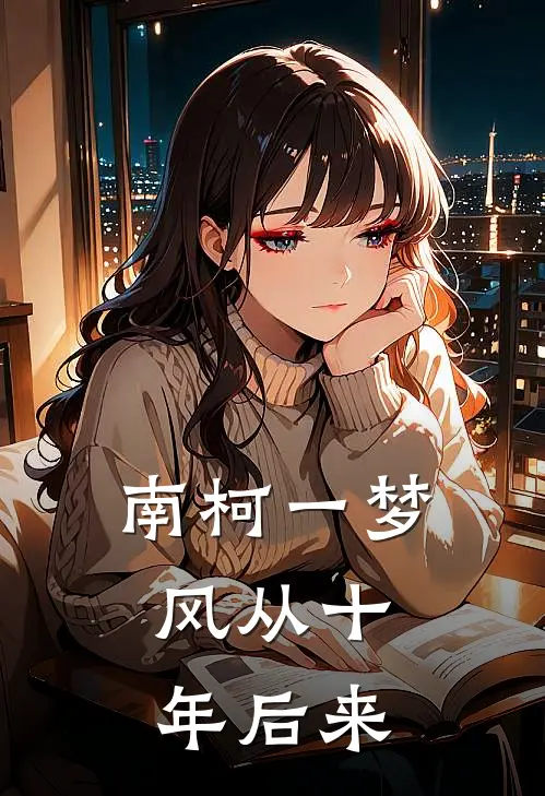 南柯一梦，风从十年后来