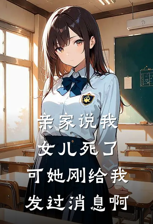 亲家说我女儿死了，可她刚给我发过消息啊