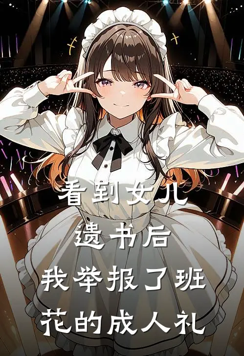 看到女儿遗书后，我举报了班花的成人礼