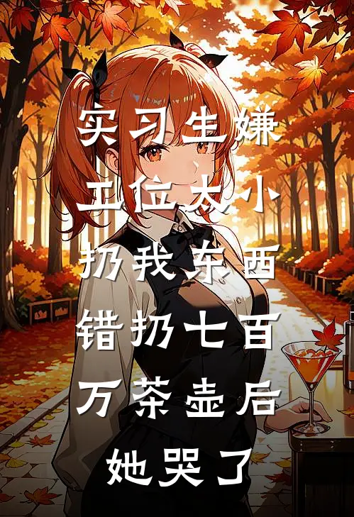 实习生嫌工位太小扔我东西，错扔七百万茶壶后她哭了