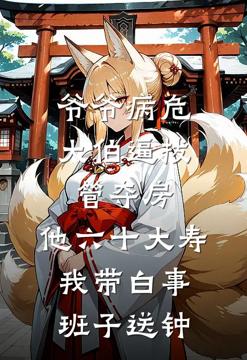 爷爷病危大伯逼拔管夺房，他六十大寿我带白事班子送钟