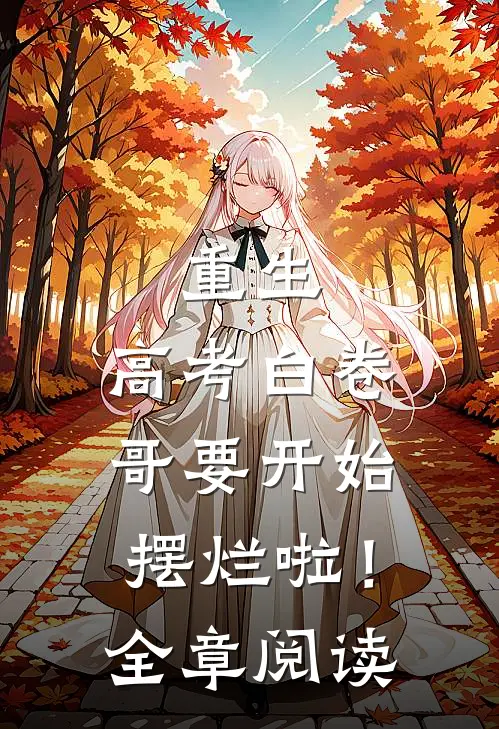 重生：高考白卷，哥要开始摆烂啦！全章阅读