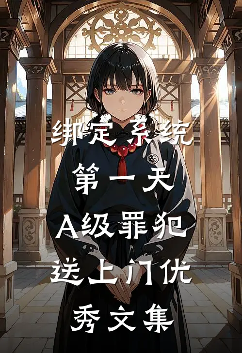 绑定系统第一天，A级罪犯送上门优秀文集