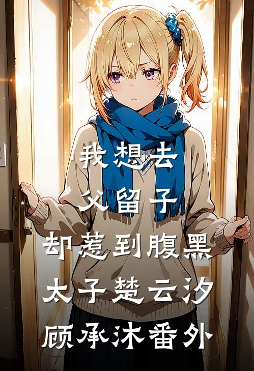 我想去父留子，却惹到腹黑太子楚云汐顾承沐 番外