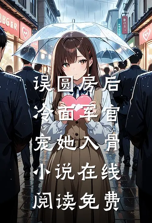 误圆房后，冷面军官宠她入骨小说在线阅读免费