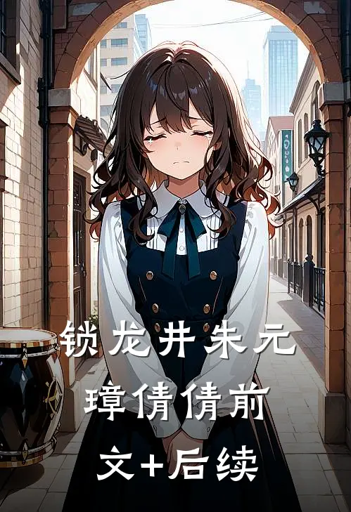 锁龙井朱元璋倩倩前文+后续
