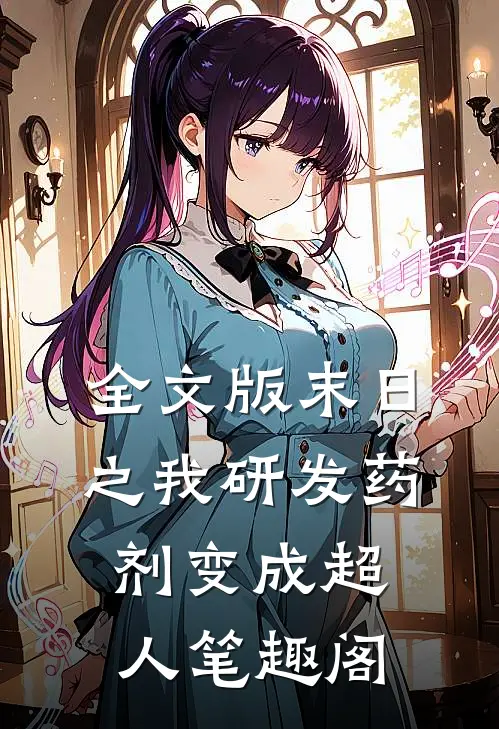 全文版末日之我研发药剂变成超人 笔趣阁