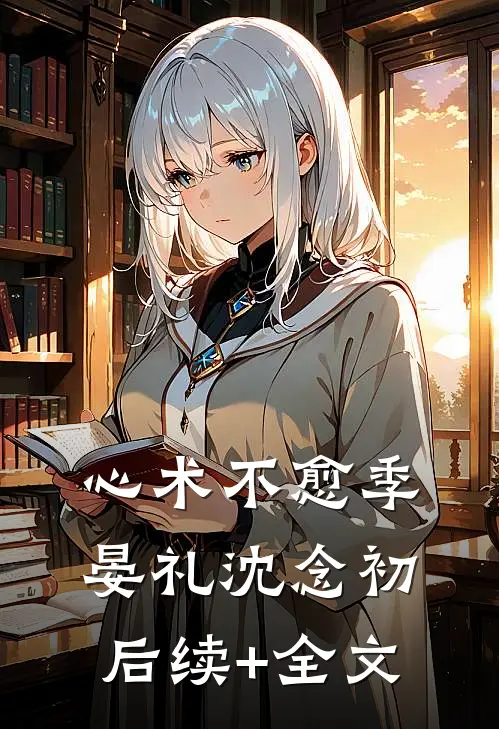 心术不愈季晏礼沈念初后续+全文
