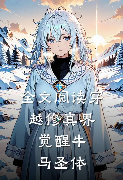 全文阅读穿越修真界，觉醒牛马圣体