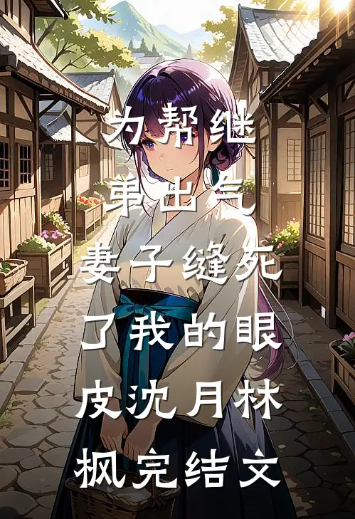 为帮继弟出气，妻子缝死了我的眼皮沈月林枫完结文