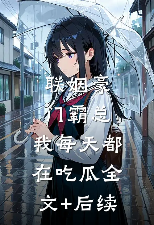 联姻豪门霸总，我每天都在吃瓜全文+后续