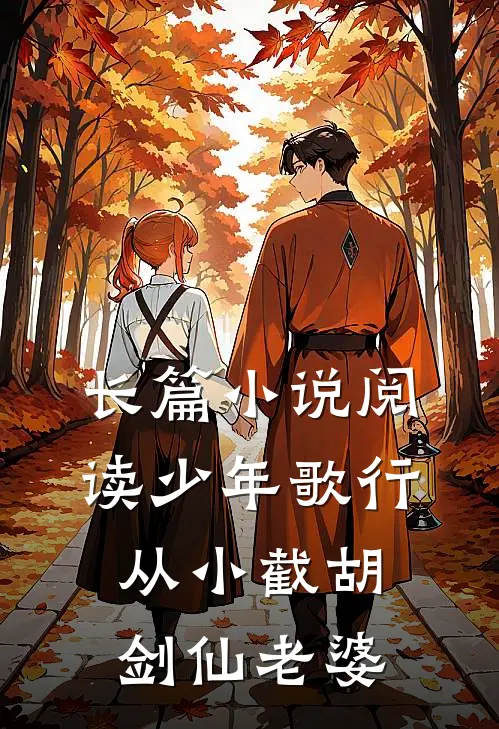长篇小说阅读少年歌行：从小截胡剑仙老婆
