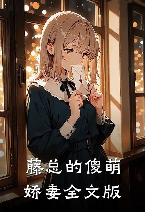 藤总的傻萌娇妻全文版