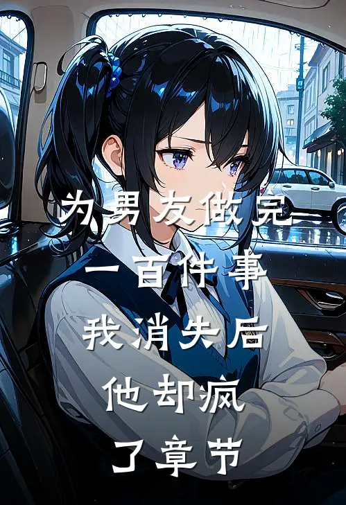 为男友做完一百件事我消失后，他却疯了章节
