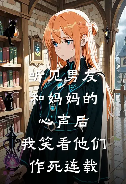 听见男友和妈妈的心声后，我笑看他们作死连载