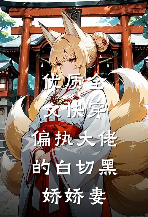 优质全文快穿：偏执大佬的白切黑娇娇妻