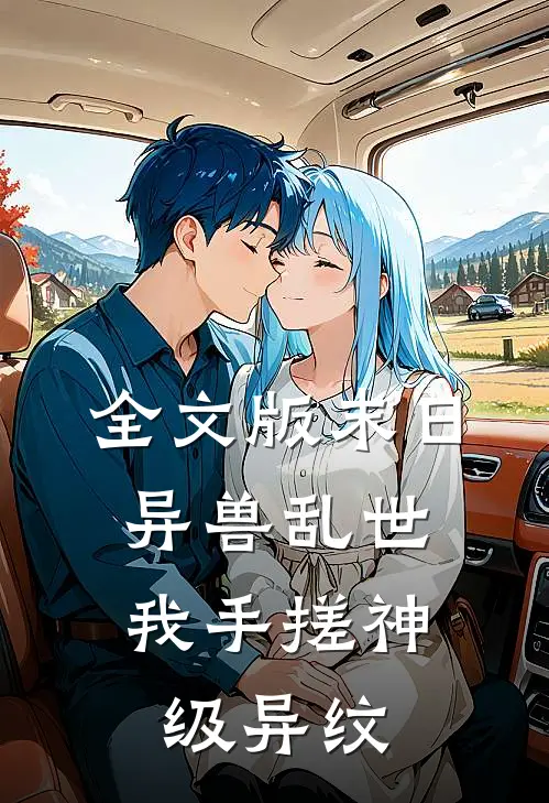 全文版末日，异兽乱世，我手搓神级异纹