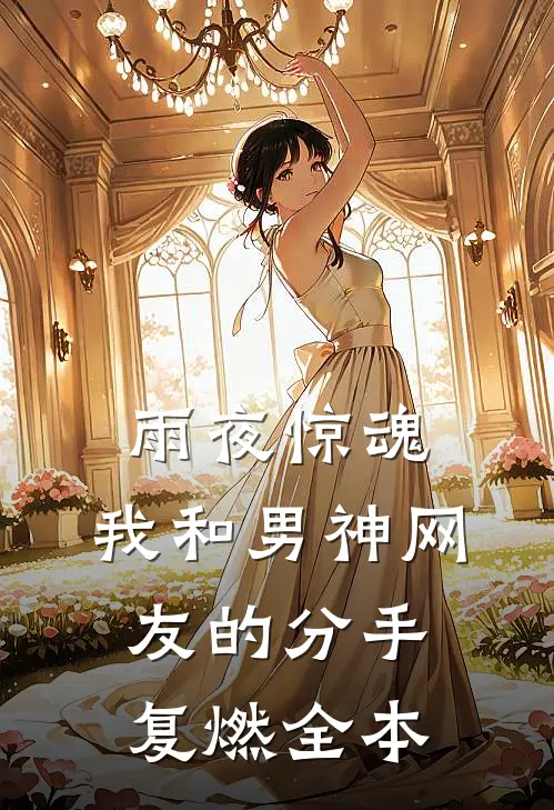 雨夜惊魂，我和男神网友的分手复燃全本