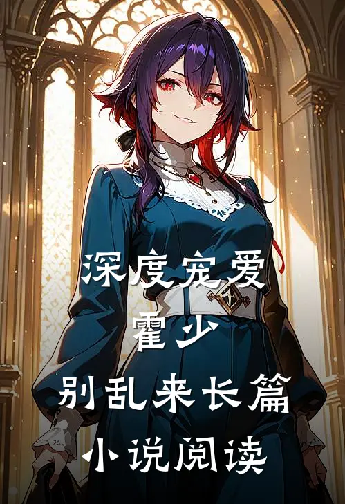 深度宠爱：霍少，别乱来长篇小说阅读