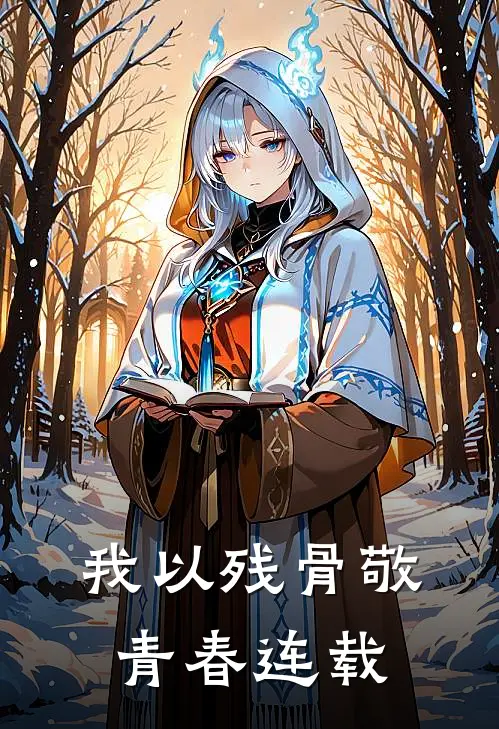我以残骨敬青春连载
