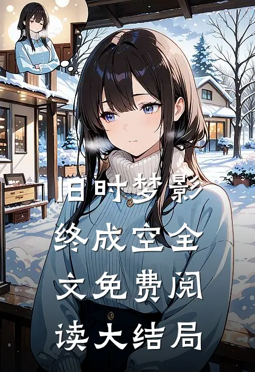 旧时梦影终成空全文免费阅读大结局