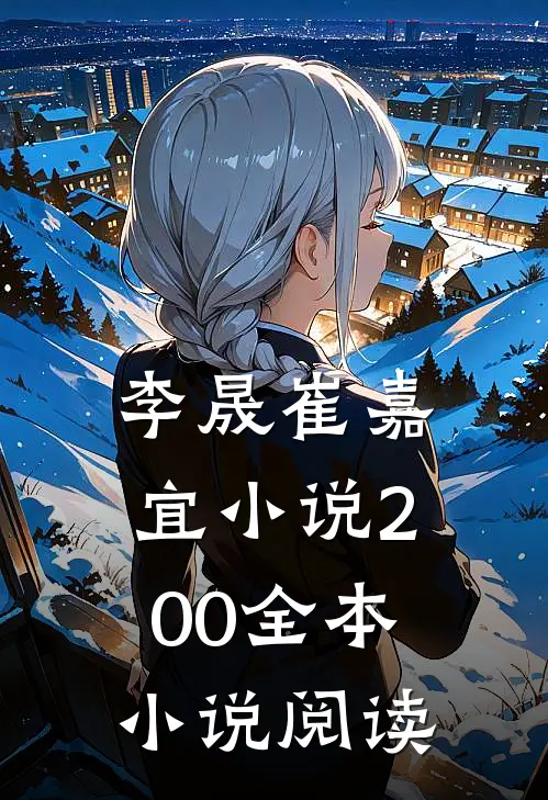李晟崔嘉宜小说200全本小说阅读