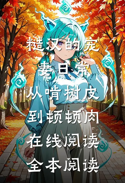 糙汉的宠妻日常：从啃树皮到顿顿肉在线阅读全本阅读