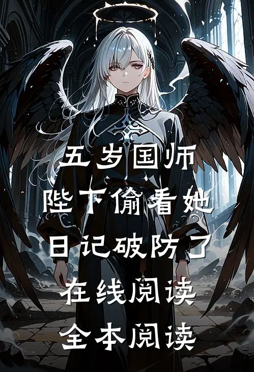 五岁国师：陛下偷看她日记破防了在线阅读全本阅读