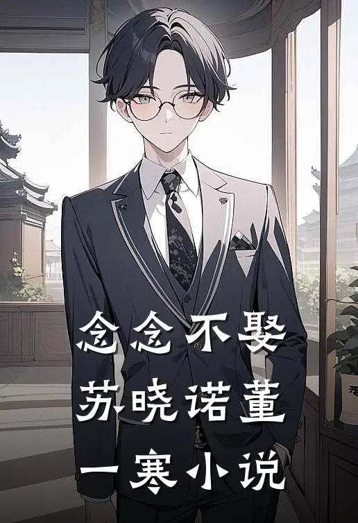 念念不娶苏晓诺董一寒小说