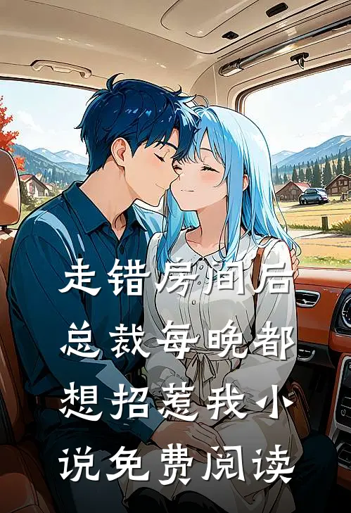 走错房间后总裁每晚都想招惹我小说免费阅读