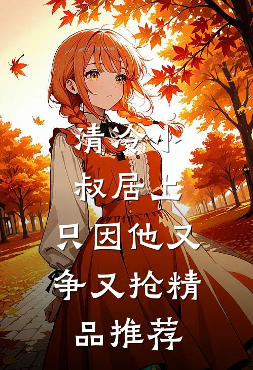 清冷小叔居上，只因他又争又抢精品推荐