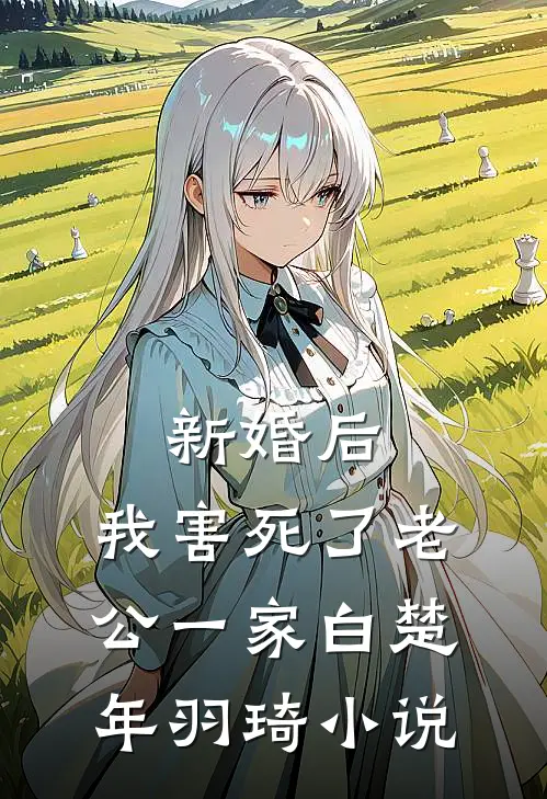 新婚后，我害死了老公一家白楚年羽琦小说