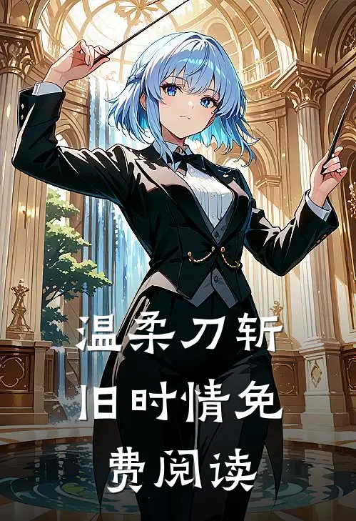 温柔刀斩旧时情免费阅读
