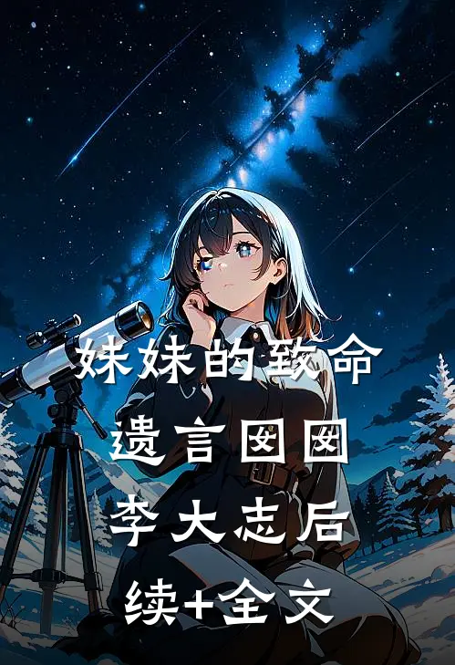 妹妹的致命遗言囡囡李大志后续+全文