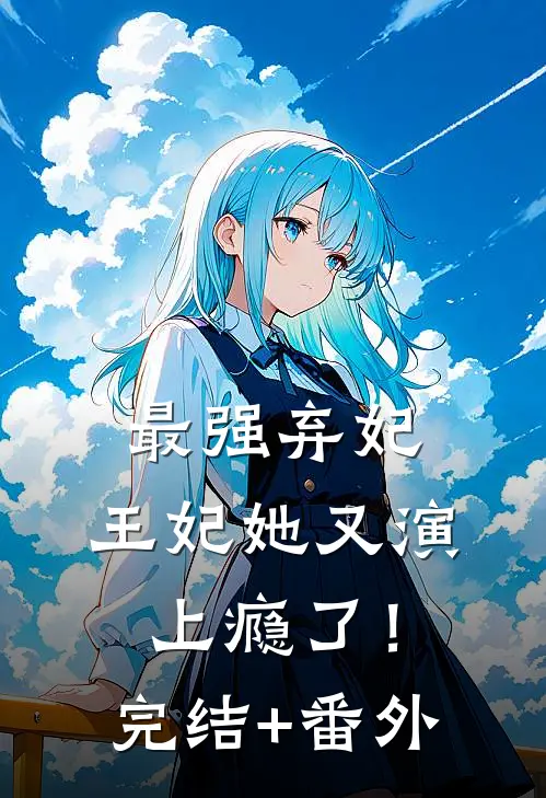 最强弃妃：王妃她又演上瘾了！完结+番外