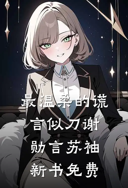 最温柔的谎言似刀谢勋言苏袖新书免费
