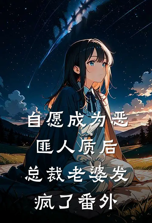 自愿成为恶匪人质后，总裁老婆发疯了番外