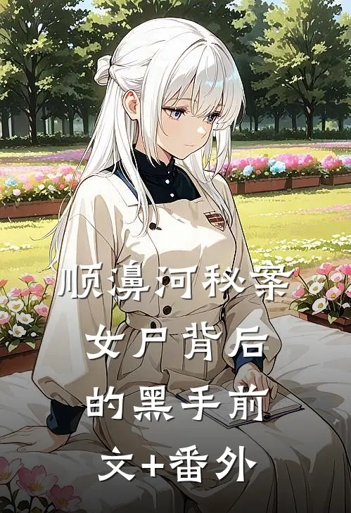 顺濞河秘案：女尸背后的黑手前文+番外