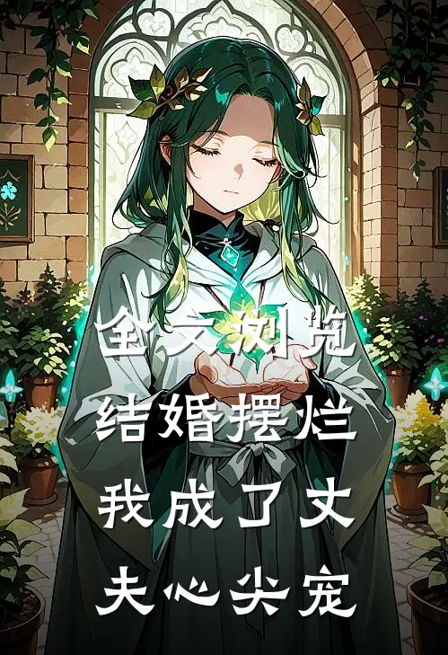 全文浏览结婚摆烂，我成了丈夫心尖宠