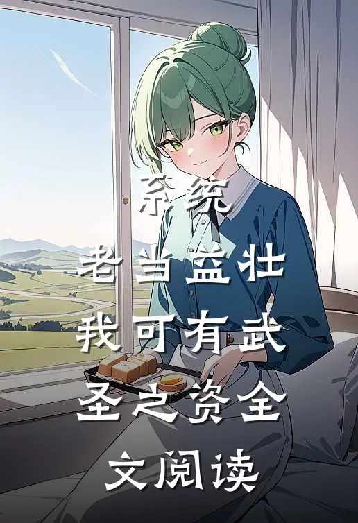 系统：老当益壮，我可有武圣之资全文阅读