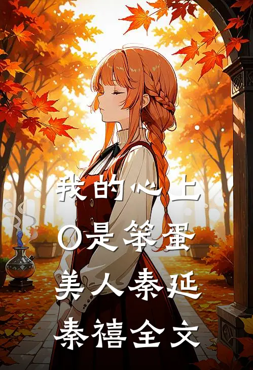我的心上O是笨蛋美人秦延秦禧全文