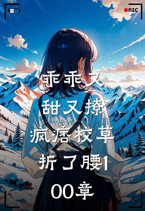 乖乖又甜又撩，疯痞校草折了腰100章