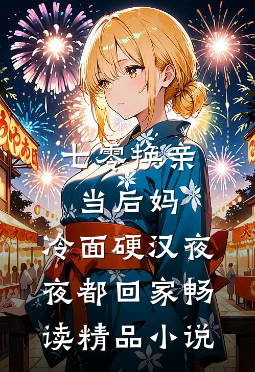 七零换亲当后妈，冷面硬汉夜夜都回家畅读精品小说